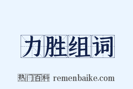 力胜组词是什么意思的图片